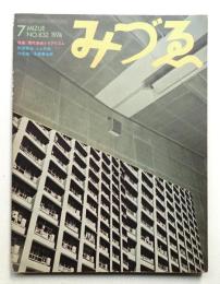 みづゑ No.832 1974年7月