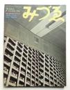 みづゑ No.832 1974年7月