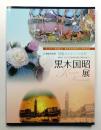 黒木国昭展 : 21世紀の光芒華麗なるガラスの世界