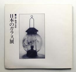 日本のガラス展 : 江戸・明治・大正
