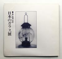 日本のガラス展 : 江戸・明治・大正