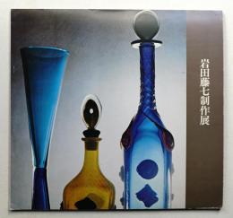 岩田藤七制作展