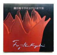 藤田喬平手吹きガラス新作展 (1988年)