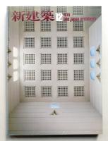 新建築 1979年12月 第54巻 第13号