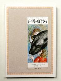 白雪と紅ばら : グリム童話