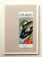 白雪と紅ばら : グリム童話