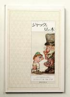 ジャックと豆の木