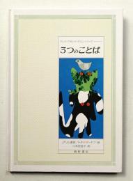 3つのことば : グリム童話