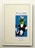 3つのことば : グリム童話