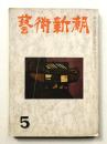 藝術新潮 昭和27年5月号 第3巻 第5号