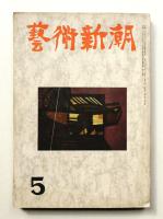 藝術新潮 昭和27年5月号 第3巻 第5号