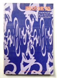 商店建築 13巻7号 (昭和43年7月号)