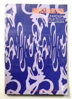 商店建築 13巻7号 (昭和43年7月号)