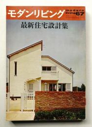 modern living vol.67 最新住宅設計集