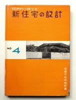 経済的に建てた新住宅の設計
