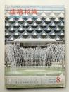 建築技術 No.216 (1969年8月)