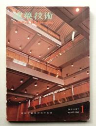 建築技術 No.209 (1969年1月)