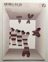 建築と社会 第52輯 第10号 (1971年10月)