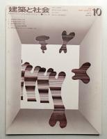 建築と社会 第52輯 第10号 (1971年10月)