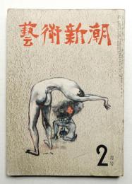 藝術新潮 昭和25年2月号 第1巻 第2号