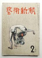 藝術新潮 昭和25年2月号 第1巻 第2号