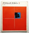 グラフィックデザイン 第7号 1962年4月