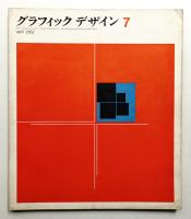 グラフィックデザイン 第7号 1962年4月