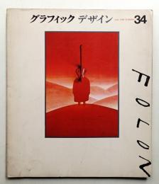 グラフィックデザイン 第34号 1969年6月