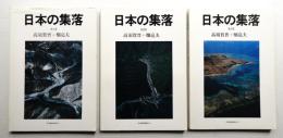 日本の集落 第1巻 + 第2巻 + 第3巻
