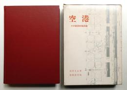 空港 : その建築的施設論