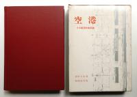 空港 : その建築的施設論