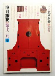 季刊銀花 第12号 1972年冬