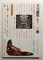 季刊銀花 第12号 1972年冬