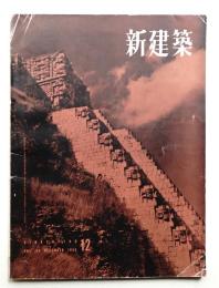 新建築 1955年12月 第30巻 第12号