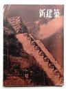 新建築 1955年12月 第30巻 第12号