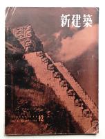 新建築 1955年12月 第30巻 第12号