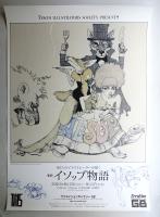 新説 イソップ物語