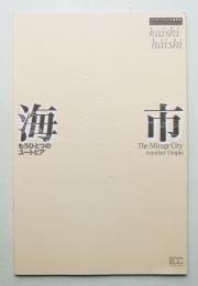 海市 : もうひとつのユートピア