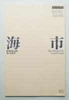 海市 : もうひとつのユートピア