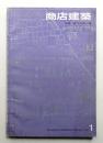 商店建築 11巻1号 (昭和41年1月号)