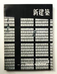 新建築 1960年8月 第35巻 第8号