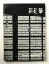 新建築 1960年8月 第35巻 第8号