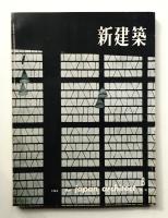 新建築 1960年8月 第35巻 第8号