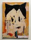 [第5回] 日本グラフィック展作品集