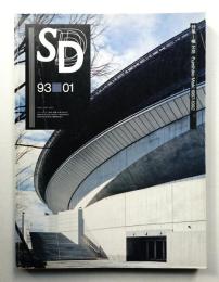 SD スペースデザイン No.340 1993年1月