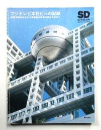 フジテレビ本社ビルの記録 : 高度情報化社会の大規模複合建築の原点を求めて