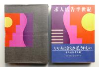 求人広告半世紀