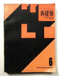新建築 1964年6月 第39巻 第6号