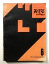 新建築 1964年6月 第39巻 第6号