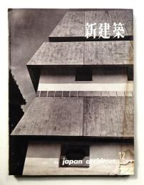 新建築 1960年12月 第35巻 第12号